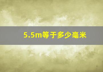 5.5m等于多少毫米