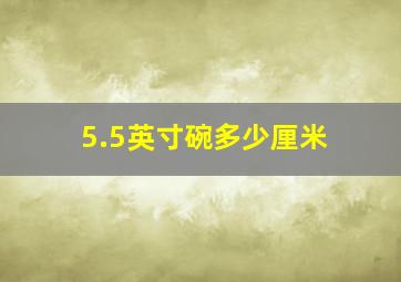 5.5英寸碗多少厘米