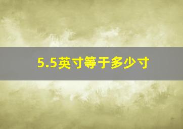 5.5英寸等于多少寸