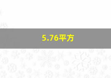 5.76平方