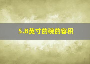 5.8英寸的碗的容积