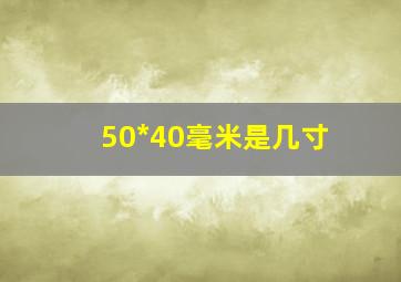 50*40毫米是几寸