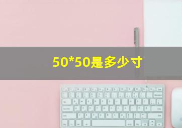 50*50是多少寸