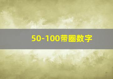 50-100带圈数字