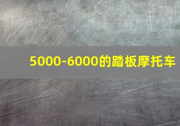 5000-6000的踏板摩托车