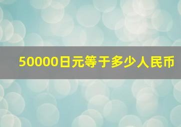 50000日元等于多少人民币