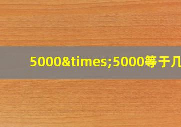 5000×5000等于几千