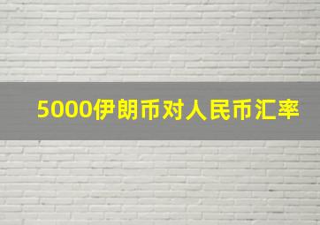 5000伊朗币对人民币汇率