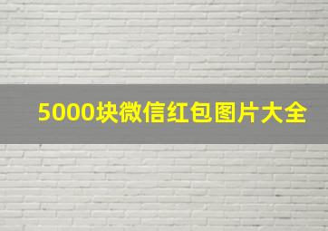 5000块微信红包图片大全