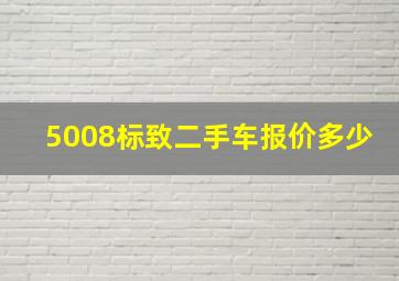 5008标致二手车报价多少