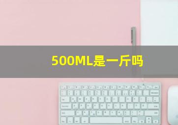 500ML是一斤吗