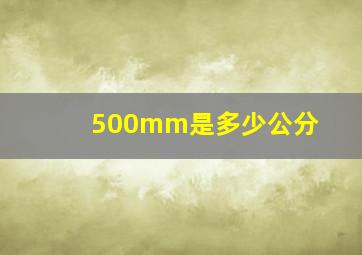 500mm是多少公分