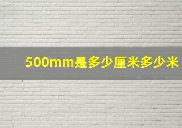 500mm是多少厘米多少米