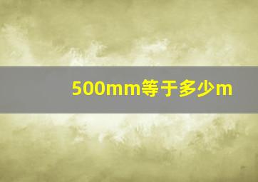 500mm等于多少m