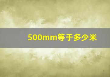 500mm等于多少米