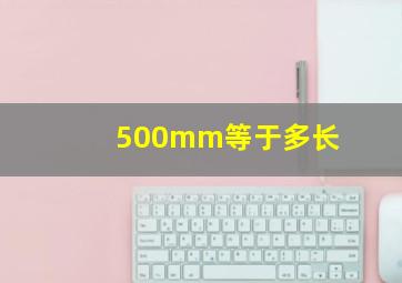 500mm等于多长