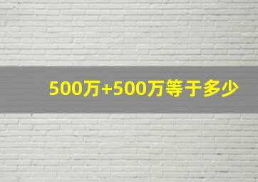 500万+500万等于多少