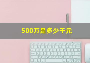 500万是多少千元