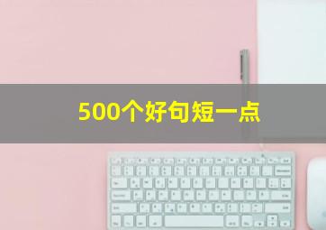 500个好句短一点