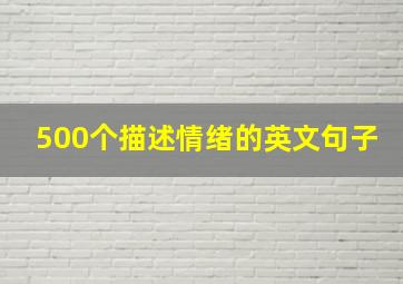 500个描述情绪的英文句子