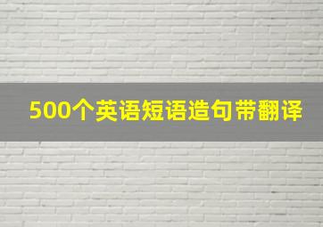 500个英语短语造句带翻译