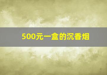 500元一盒的沉香烟