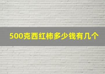 500克西红柿多少钱有几个