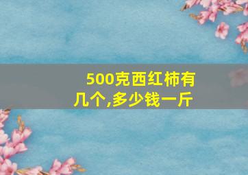 500克西红柿有几个,多少钱一斤