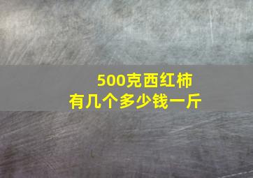 500克西红柿有几个多少钱一斤