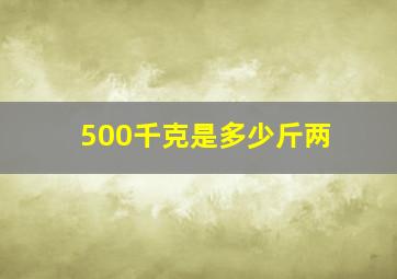 500千克是多少斤两