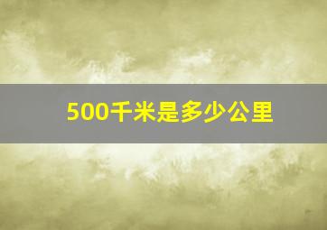 500千米是多少公里