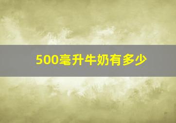 500毫升牛奶有多少