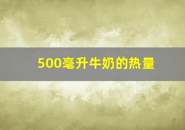 500毫升牛奶的热量