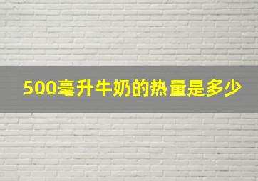 500毫升牛奶的热量是多少