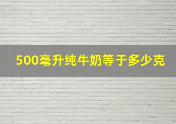 500毫升纯牛奶等于多少克