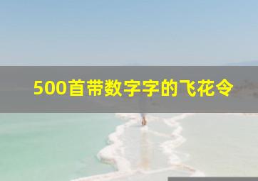 500首带数字字的飞花令