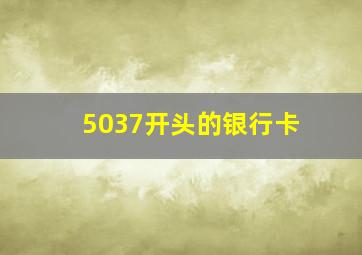 5037开头的银行卡