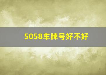 5058车牌号好不好