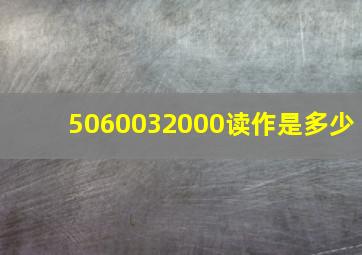 5060032000读作是多少