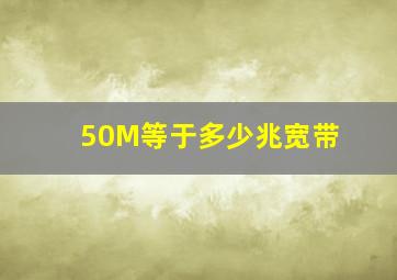 50M等于多少兆宽带