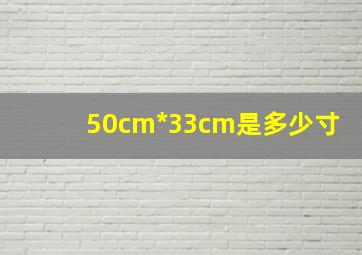 50cm*33cm是多少寸