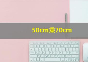 50cm乘70cm