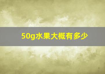 50g水果大概有多少