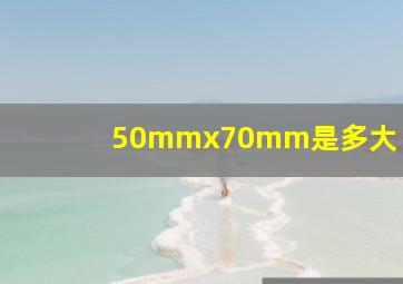 50mmx70mm是多大