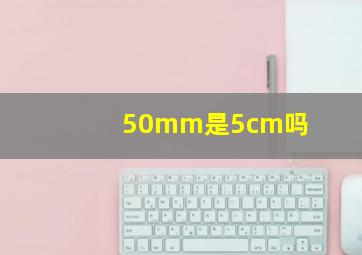 50mm是5cm吗