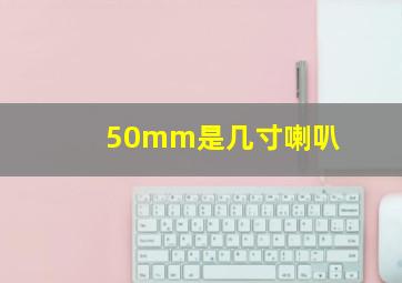 50mm是几寸喇叭