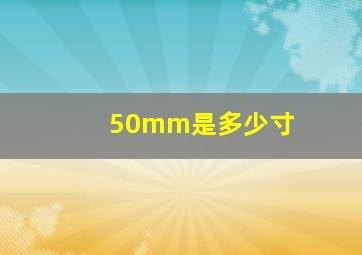 50mm是多少寸