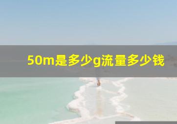 50m是多少g流量多少钱