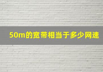 50m的宽带相当于多少网速