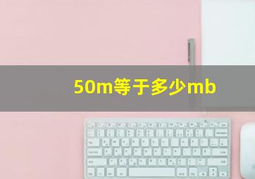 50m等于多少mb